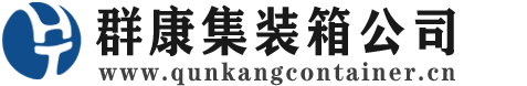 海原集装箱 - 海原二手集装箱 - 海原海运集装箱 - 群康集装箱服务公司